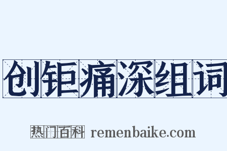 创钜痛深组词是什么意思的图片